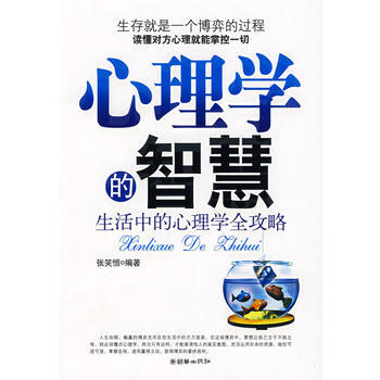 心理学的智慧——生活中的心理学全攻略 张笑恒著 9787505421530