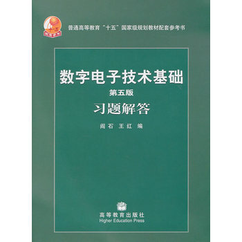 数字电子技术基础 第五版 习题解答 阎石 王红 9787040204636 pdf epub mobi 下载