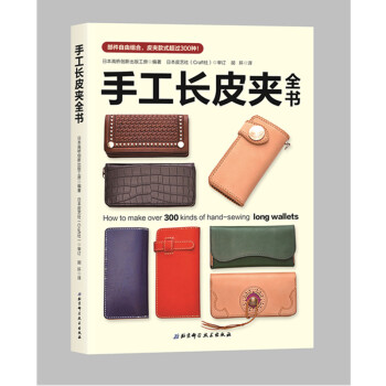 手工长皮夹全书 日本高桥创新出版工房 编著 平装-胶订 2018-05-01出版 97 pdf epub mobi 电子书 下载