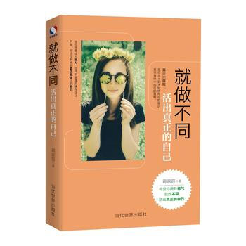 就做不同:活齣真正的自己 9787509010938 當代世界齣版社
