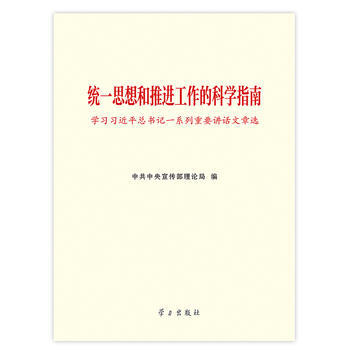 《统一思想和推进工作的科学指南——学习一系列重要讲话文章选》 pdf epub mobi 电子书 下载