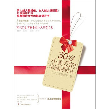 30歲小美女的幸福說明書 (日)鬆原惇子 ,吳倩 9787807633136 pdf epub mobi 電子書 下載