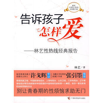 告诉孩子怎样爱——林艺性热线经典报告 林艺著 9787807633624