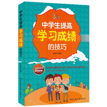 中学生提高学习成绩的技巧 赵晓华著 9787563944477 pdf epub mobi 电子书 下载