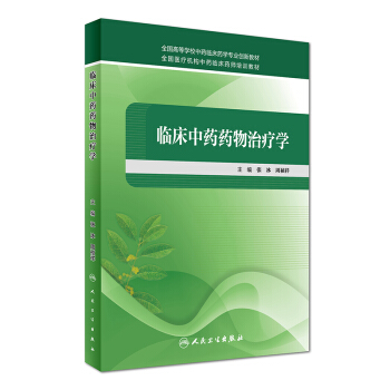 临床中药药物治疗学