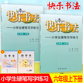 快乐书法六年级上册、下册2本套装练字本 小学语文硬笔写字练习 快乐书法练习册硬笔临摹书法提升资料书小 pdf epub mobi 下载