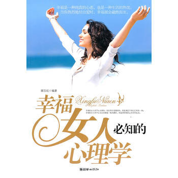 幸福女人必知的心理學 顧玉紅著 9787505424661 pdf epub mobi 電子書 下載