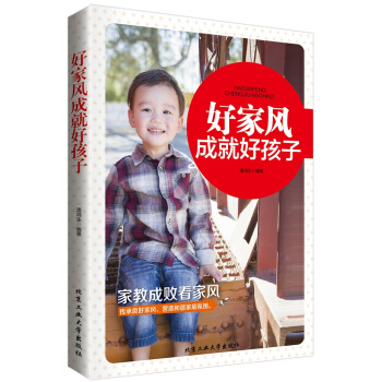 好傢風成就好孩子 潘鴻生 9787563941896