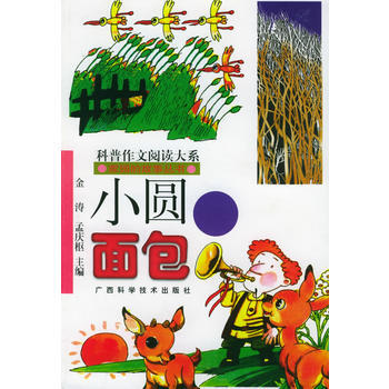 小圆面包——家园的故事丛书 (俄罗斯)米·普里什文 ,何茂正,王冰冰 9787806661 pdf epub mobi 电子书 下载