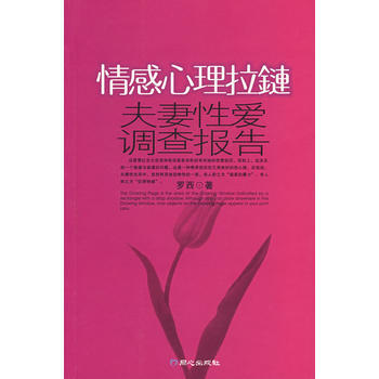 情感心理拉鏈：夫妻性愛調查報告 pdf epub mobi 電子書 下載