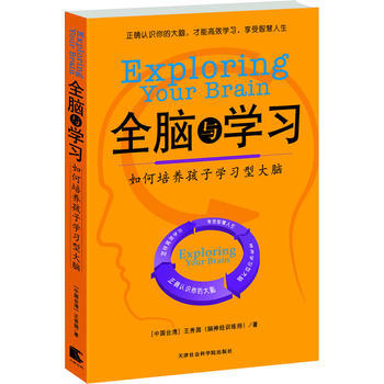 全脑学习:如何培养孩子学习型大脑