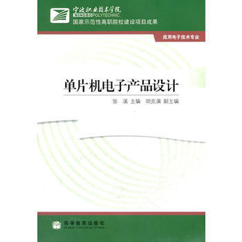 單片機電子産品設計(應用電子技術專業) 張溪 9787040256437