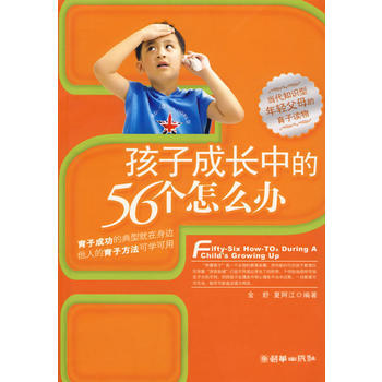 孩子成长中的56个怎么办 金舒,夏阿江著 9787505415584
