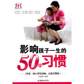 影响孩子一生的50种习惯 刘艳霞 9787505421820