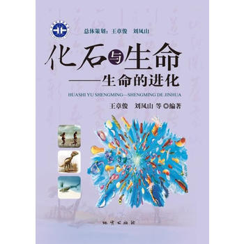 化石与生命:生命的进化