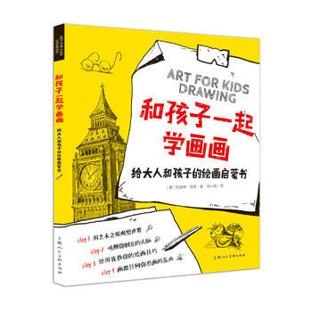 和孩子一起学画画---给大人和孩子的绘画启蒙书-W 9787532288229 上海人民美