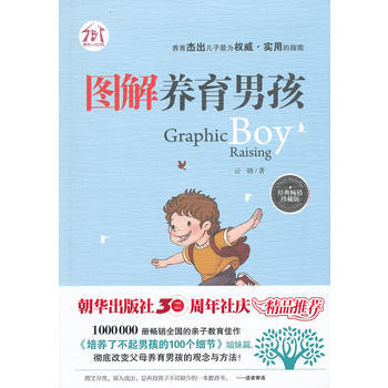 图解养育男孩(经典畅销珍藏版) 云晓 9787505431454 pdf epub mobi 电子书 下载
