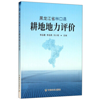 黑龍江省林口縣耕地地力評價 李品著,李品雋,劉小鈺 pdf epub mobi 下载