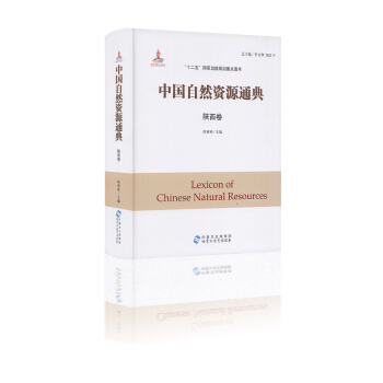 中国自然资源通典 陕西卷 郎根栋主编 “十二五”国家出版规划重点图书 内蒙古出版集团 pdf epub mobi 下载
