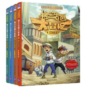 探險傢彭緒洛人文探索係列 樓蘭古國大冒險 1樓蘭王子+2諜影重重+3危在旦夕+4逆轉乾坤 pdf epub mobi 下载