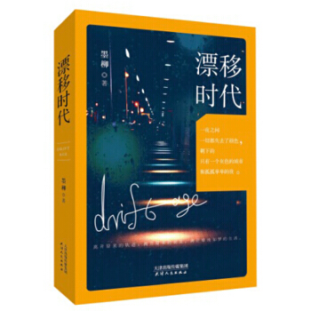 漂移时代 9787201124445 天津人民出版社 pdf epub mobi 下载