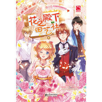 花之殿下田艺社 9787201119588 天津人民出版社 pdf epub mobi 下载