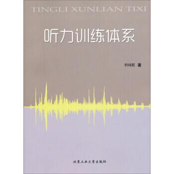 听力训练体系 李国棋 9787563938223