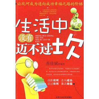 生活中没有迈不过的坎 苏佳斌著 9787563921324 pdf epub mobi 下载