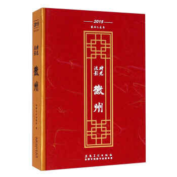 時光流影徽州(2015農曆乙未年) pdf epub mobi 電子書 下載