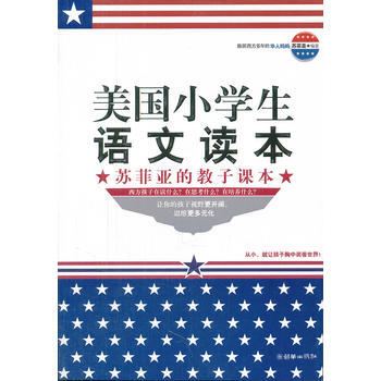 美国小学生语文读本——苏菲亚的教子课本 苏菲亚 9787505429215 pdf epub mobi 电子书 下载
