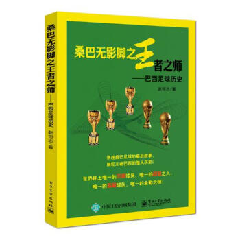 桑巴无影脚者之师:巴西足球历史 体育/运动 书籍