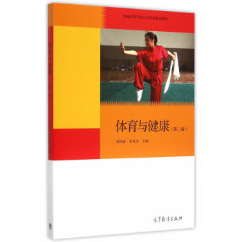 体育与健康 刘传进,朱礼金 9787040431766