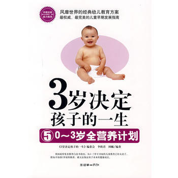 3岁决定孩子的一生——0—3岁全营养计划 李轶君田曦 9787505419001