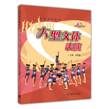 大型文体表演(附光盘)/高等学校教材 孟昭鑫 9787040323900 pdf epub mobi 电子书 下载