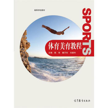 體育美育教程/高等學校教材 陳偉,魏萬珍,劉建和 9787040404579 pdf epub mobi 電子書 下載