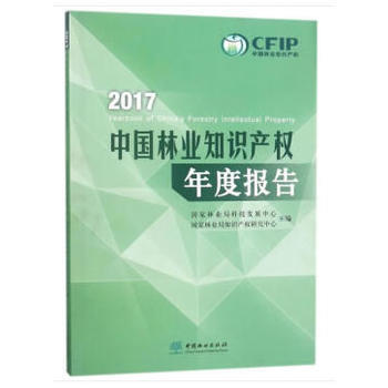 2017中國林業知識産權年度報告 國傢林業局科技發展中心國傢林業局知識産權 pdf epub mobi 電子書 下載