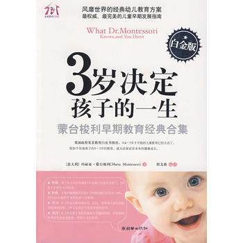 3岁决定孩子的一生 (白金版) (意)玛丽亚·蒙台梭利,程文艳译 978750542195 pdf epub mobi 电子书 下载