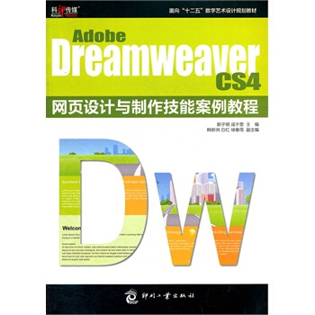 Adobe Dreamweaver CS4 网页设计与制作技能案例教程