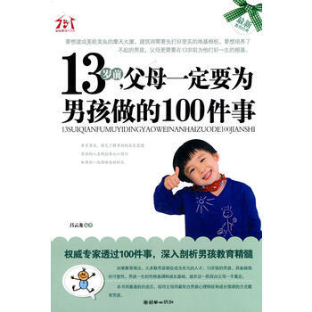 13岁前,父母要为男孩做的100件事 吕云龙著 9787505423527