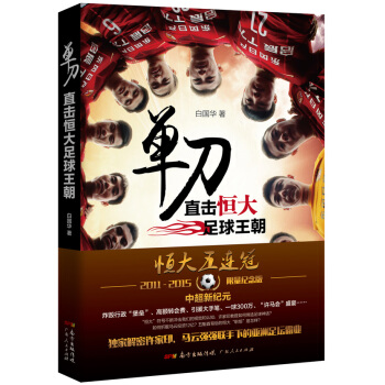 单刀：直击恒大足球王朝(限量纪念版) 白国华 9787218092362 pdf epub mobi 电子书 下载