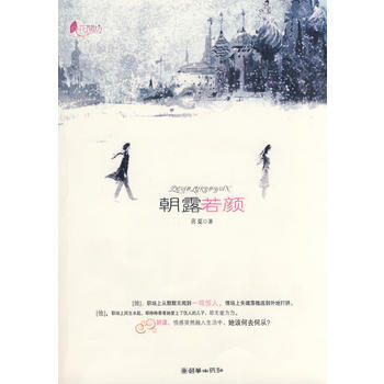 朝露若颜 喜夏 9787505420755 pdf epub mobi 下载