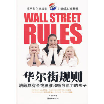 华尔街规则---培养具有金钱思维和赚钱能力的孩子 田鹏著 9787505422902 pdf epub mobi 电子书 下载