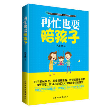 再忙也要陪孩子 亢冬艳 9787563940257 pdf epub mobi 电子书 下载