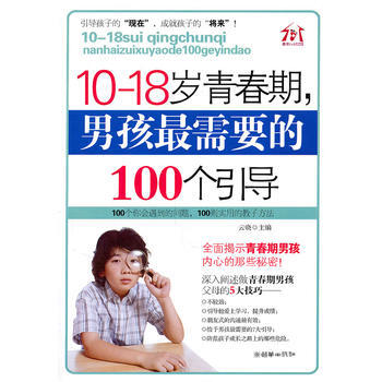 10-18歲青春期，男孩需要的100個引導 雲曉 9787505425903 pdf epub mobi 電子書 下載