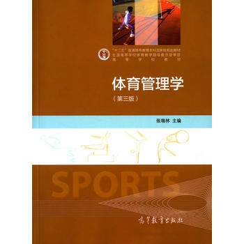 体育管理学(第3版) 张瑞林 9787040417807 pdf epub mobi 电子书 下载