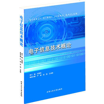 电子信息技术概论 孙景琪 9787563936601