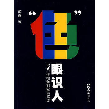 識人:FPA性格色彩密碼解讀(樂嘉著/珍藏) pdf epub mobi 電子書 下載