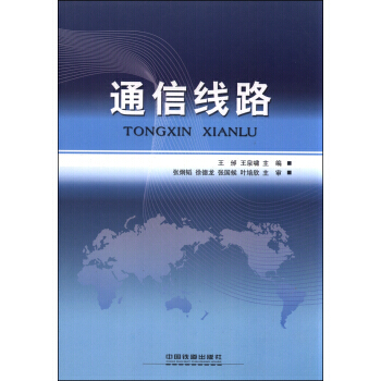 9787113131395 通信綫路 中國鐵道齣版社 王邠,王泉嘯 pdf epub mobi 下载