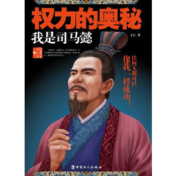 权力的奥秘:司马懿