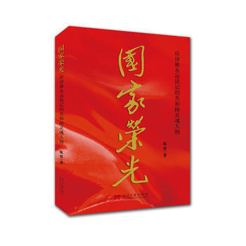 国家荣光:应该被永远铭记的共和国灵魂人物 陈思